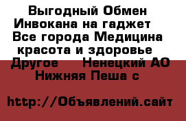 Выгодный Обмен. Инвокана на гаджет  - Все города Медицина, красота и здоровье » Другое   . Ненецкий АО,Нижняя Пеша с.